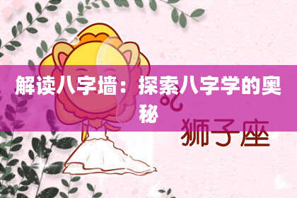 解读八字墙：探索八字学的奥秘