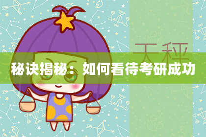 秘诀揭秘:如何看待考研成功