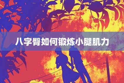 八字臀如何锻炼小腿肌力