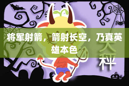 将军射箭,箭射长空,乃真英雄本色