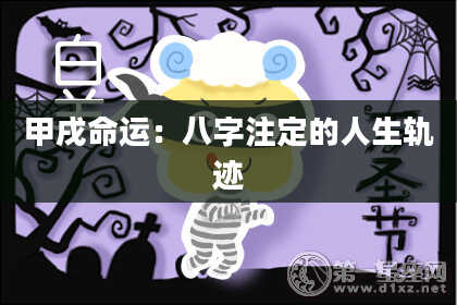 甲戌命运:八字注定的人生轨迹