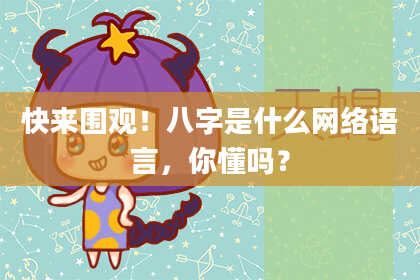 快来围观！八字是什么网络语言，你懂吗？