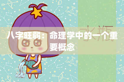 八字旺弱：命理学中的一个重要概念