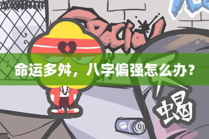 命运多舛，八字偏强怎么办？