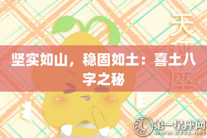 坚实如山，稳固如土：喜土八字之秘