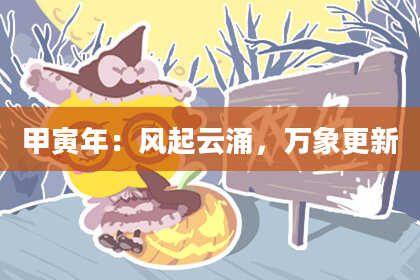甲寅年：风起云涌，万象更新