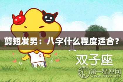 剪短发男：八字什么程度适合？
