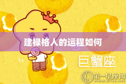 建禄格人的运程如何