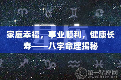 家庭幸福,事业顺利,健康长寿——八字命理揭秘