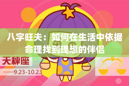 八字旺夫：如何在生活中依据命理找到理想的伴侣