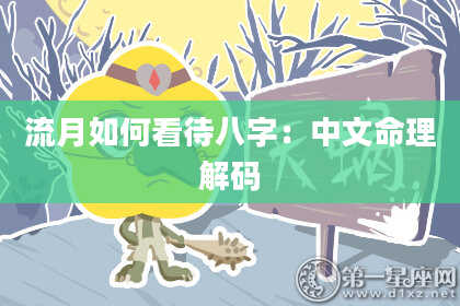 流月如何看待八字：中文命理解码