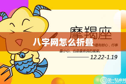 八字网怎么折叠