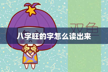 八字旺的字怎么读出来