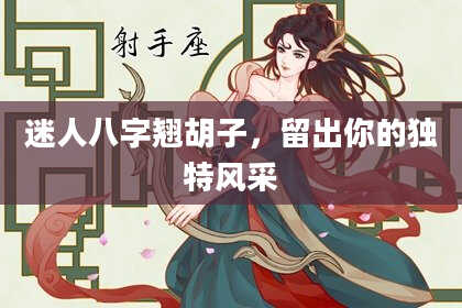 迷人八字翘胡子，留出你的独特风采