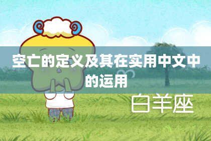 空亡的定义及其在实用中文中的运用