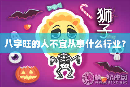 八字旺的人不宜从事什么行业？