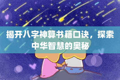 揭开八字神算书籍口诀，探索中华智慧的奥秘