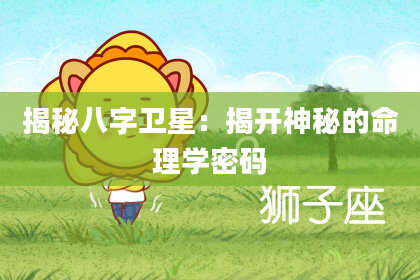 揭秘八字卫星：揭开神秘的命理学密码