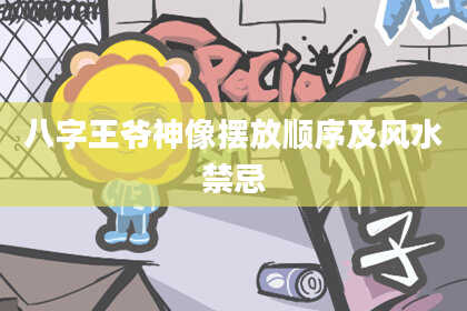 八字王爷神像摆放顺序及风水禁忌
