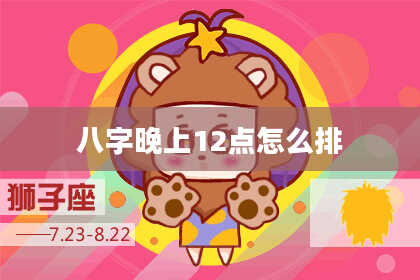 八字晚上12点怎么排