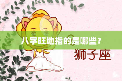 八字旺地指的是哪些?