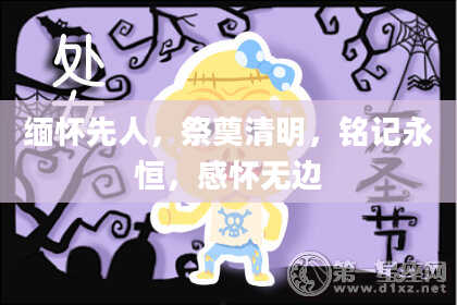 缅怀先人,祭奠清明,铭记永恒,感怀无边