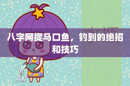 八字网捉马口鱼,钓到的绝招和技巧