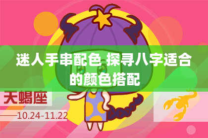迷人手串配色 探寻八字适合的颜色搭配