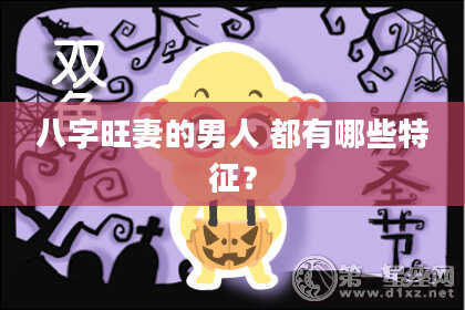 八字旺妻的男人 都有哪些特征？