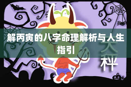 解丙寅的八字命理解析与人生指引