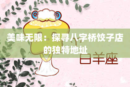 美味无限：探寻八字桥饺子店的独特地址