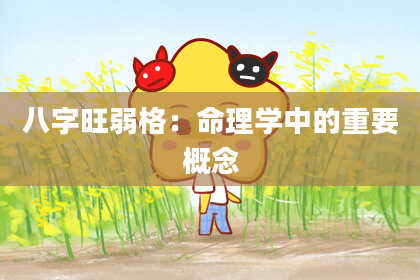 八字旺弱格：命理学中的重要概念