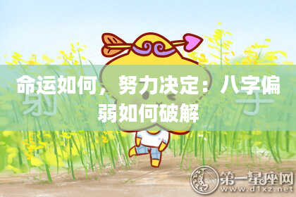命运如何，努力决定：八字偏弱如何破解
