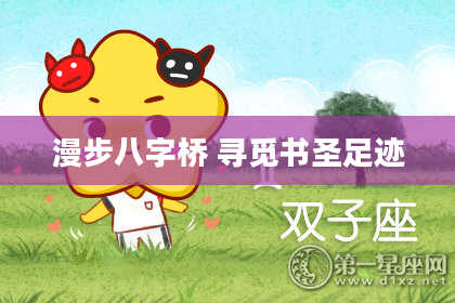 漫步八字桥 寻觅书圣足迹