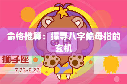 命格推算：探寻八字偏母指的玄机