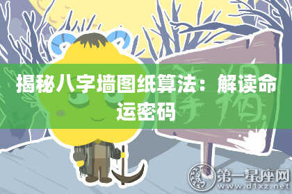 揭秘八字墙图纸算法：解读命运密码