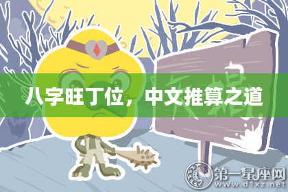 八字旺丁位，中文推算之道