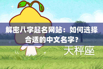 解密八字起名网站：如何选择合适的中文名字？