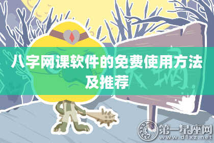 八字网课软件的免费使用方法及推荐