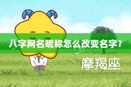 八字网名昵称怎么改变名字？