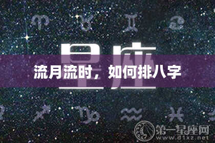 流月流时，如何排八字