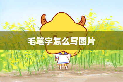 毛笔字怎么写图片