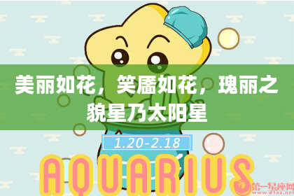 美丽如花，笑靥如花，瑰丽之貌星乃太阳星