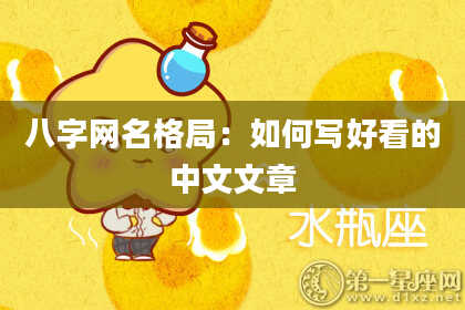 八字网名格局：如何写好看的中文文章