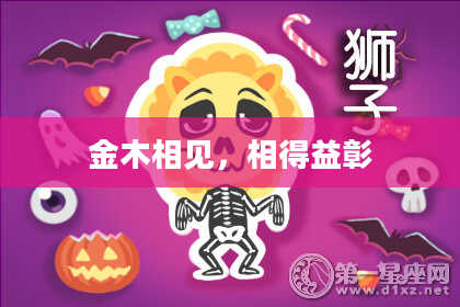 金木相见，相得益彰