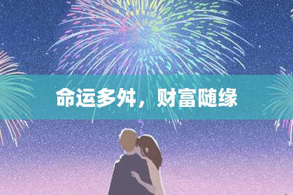 命运多舛，财富随缘