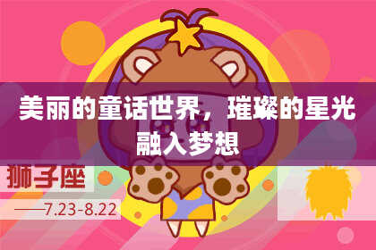 美丽的童话世界，璀璨的星光融入梦想