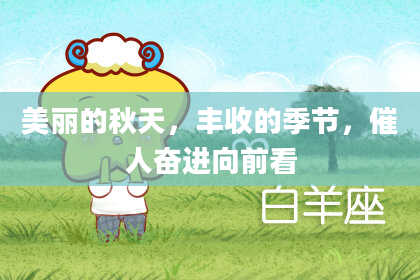 美丽的秋天,丰收的季节,催人奋进向前看