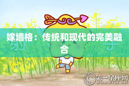 嫁墙格：传统和现代的完美融合