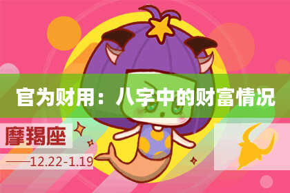 官为财用:八字中的财富情况